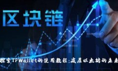 深入探索TPWallet的使用教程